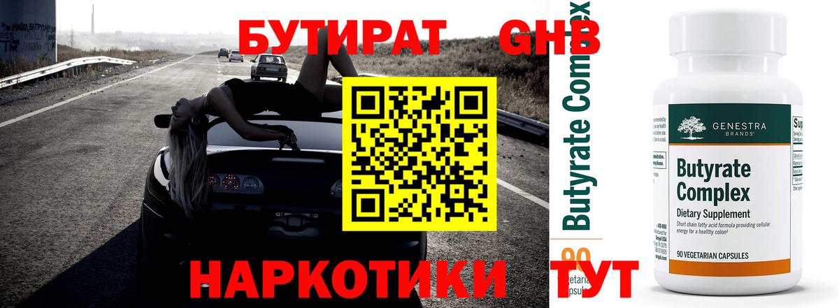 БУТИРАТ жидкий экстази Людиново