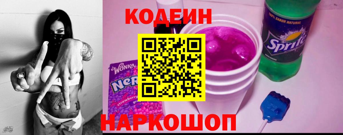 Кодеиновый сироп Lean Purple Drank  Codein Purple Drank  Людиново  Вход с VPN 